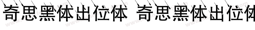 奇思黑体出位体 奇思黑体出位体字体转换